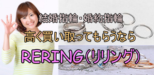 蓮田市で結婚指輪・婚約指輪売却するならRERING（リリング）