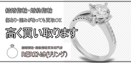 君津市で結婚指輪・婚約指輪売却するならRERING（リリング）