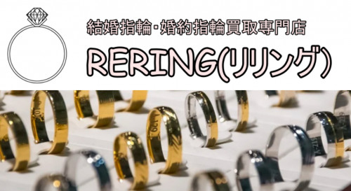 銚子市で結婚指輪・婚約指輪売却するならRERING（リリング）