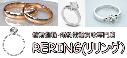 取手市で結婚指輪・婚約指輪売却するならRERING（リリング）