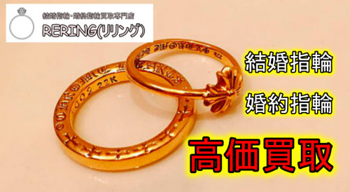 神栖市で結婚指輪・婚約指輪売却するならRERING（リリング）