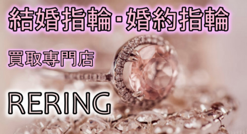 龍ケ崎市で結婚指輪・婚約指輪売却するならRERING（リリング）