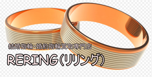 坂東市で結婚指輪・婚約指輪売却するならRERING（リリング）