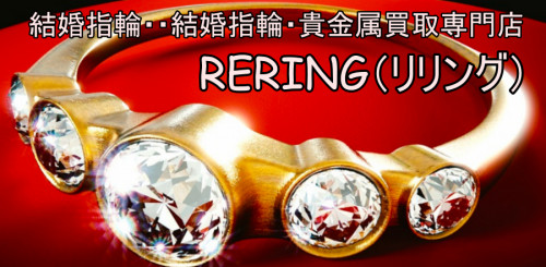 高砂市で結婚指輪・婚約指輪売却するならRERING（リリング）