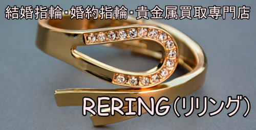芦屋市で結婚指輪・婚約指輪売却するならRERING（リリング）
