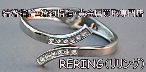 豊岡市で結婚指輪・婚約指輪売却するならRERING（リリング）