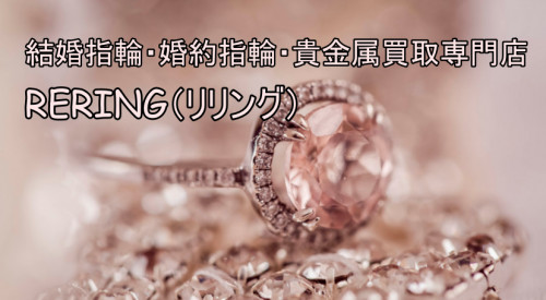 三木市で結婚指輪・婚約指輪売却するならRERING（リリング）