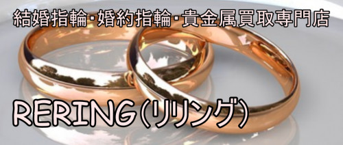 丹波市で結婚指輪・婚約指輪売却するならRERING（リリング）