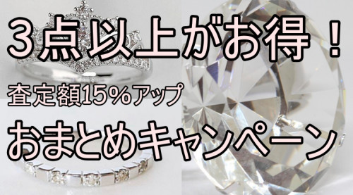 査定額15％アップ！富山県から結婚指輪・婚約指輪・貴金属など積極買取！