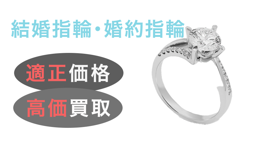 結婚指輪・婚約指輪高価買取