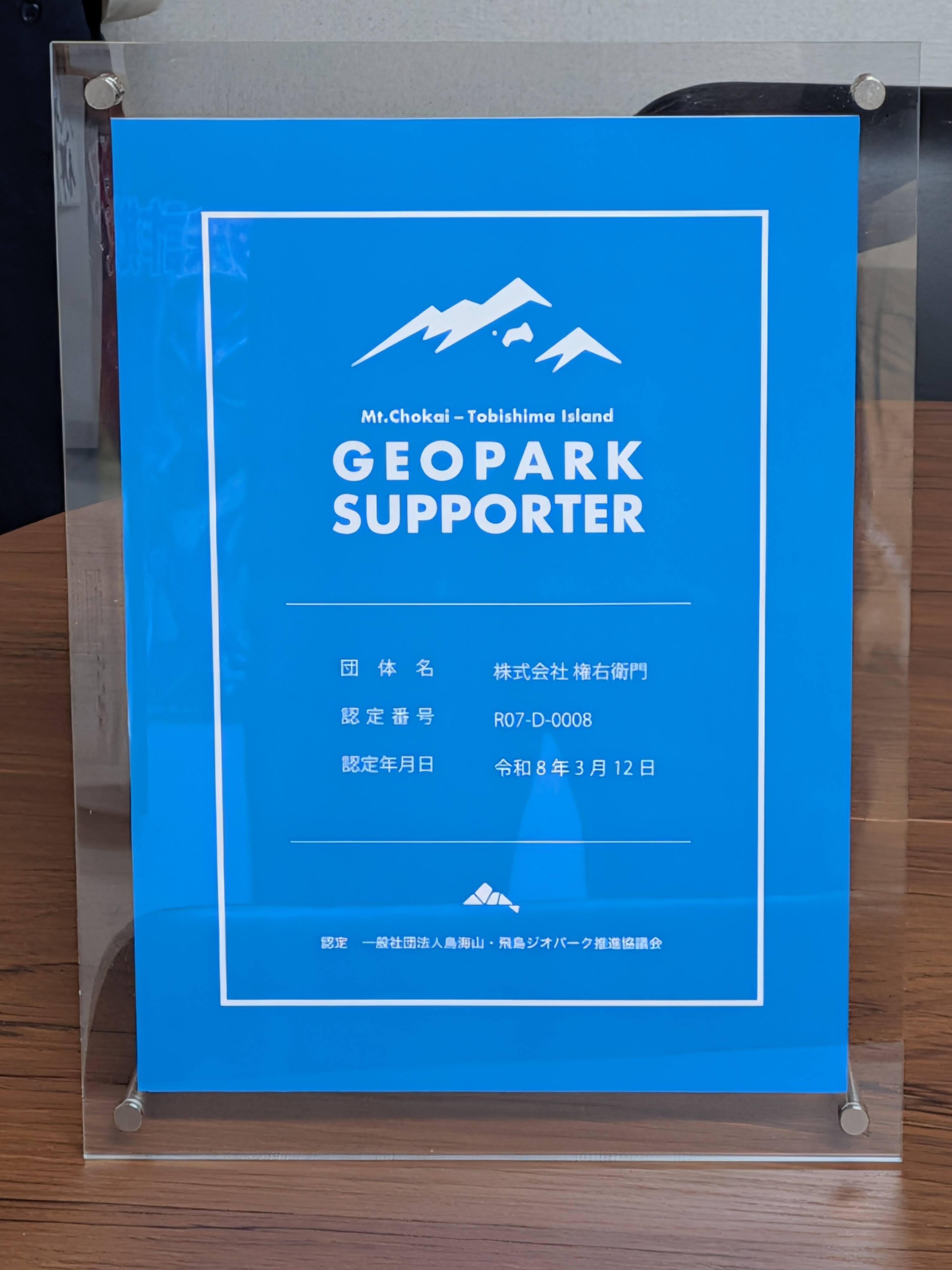 鳥海山・飛島ジオパークのサポーターに認定されました。