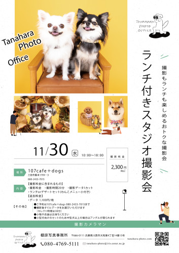 スタジオ撮影会＠107cafe＋dogs(三田市)