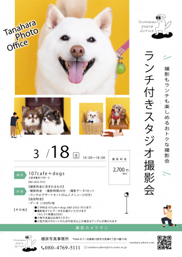 ランチ付きスタジオ撮影会＠107cafe+dogs(三田市)