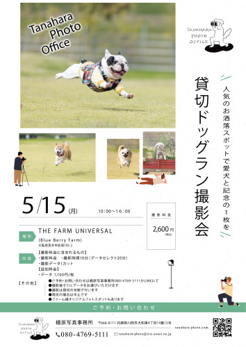 ドッグラン撮影会＠THE FARM UNIVERSAL(詳細調整中)