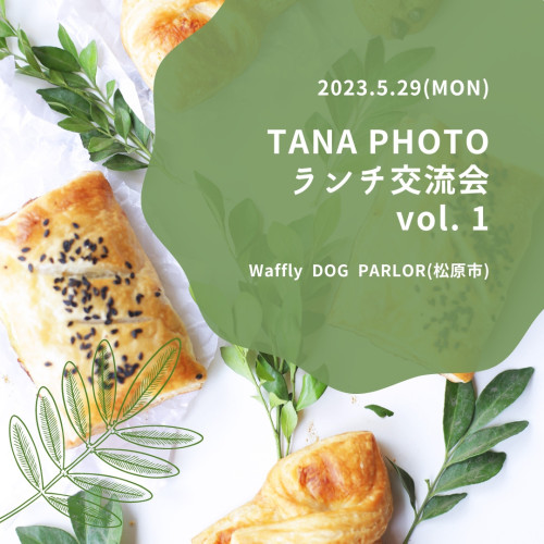 Tana Photoランチ交流会