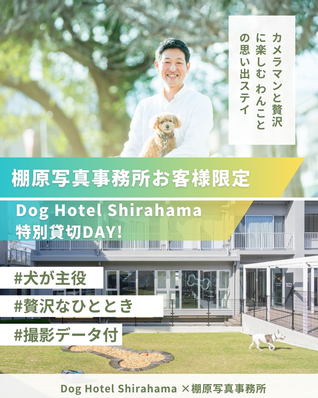 【お客様限定企画】Dog Hotel Shirahama特別貸切DAY