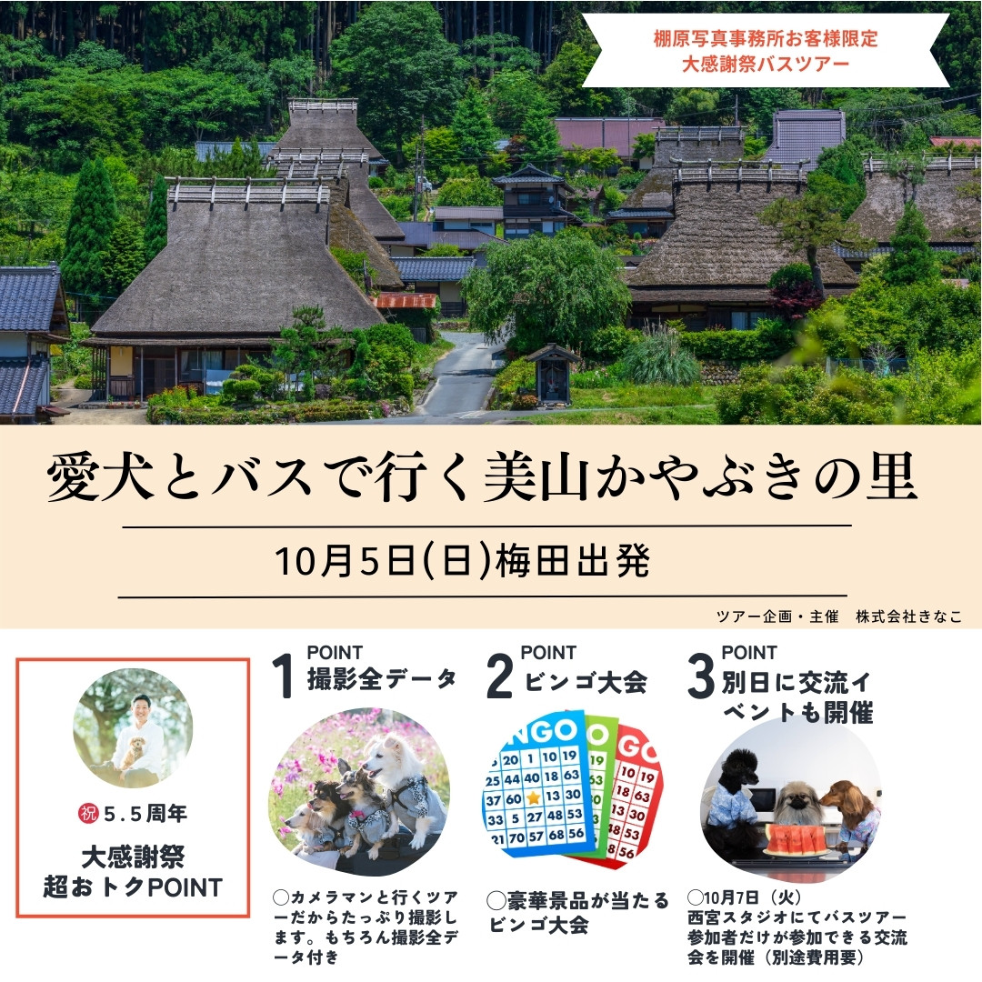 【撮影歴のあるお客様限定企画】バスツアー