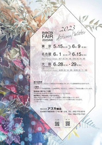 【アスカフェア2023オータム＆ウィンター開催】