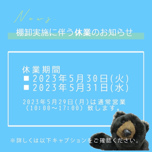 配送センター及びアン・デコール休業のご案内