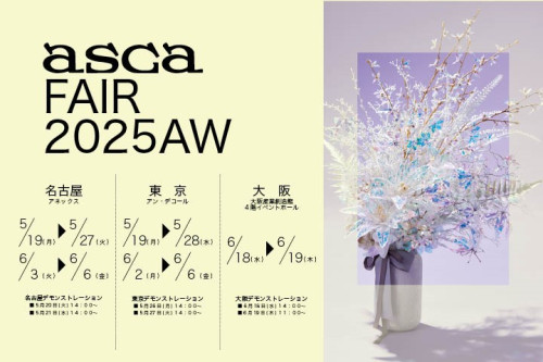 アスカフェア2025オータム＆ウインター開催
