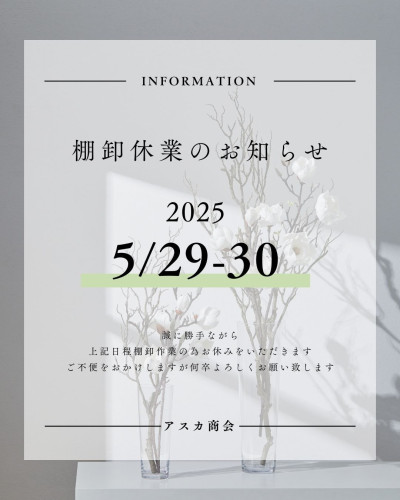 ５月末決算棚卸に伴う休業のご案内