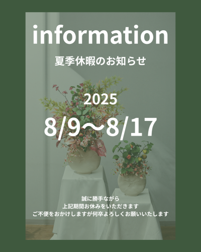 【夏季休業のお知らせ】