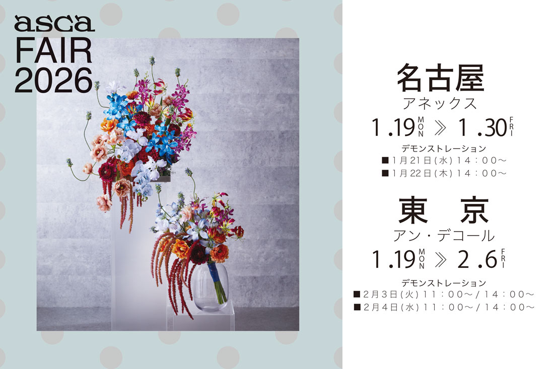 【アスカフェア2026スプリング＆サマー開催】