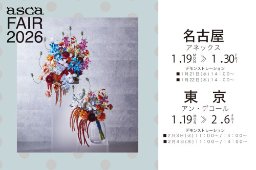 【アスカフェア2026スプリング＆サマー開催】