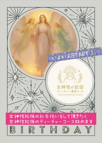 新MENU第2弾『女神性覚醒＆ティーチャーコース』