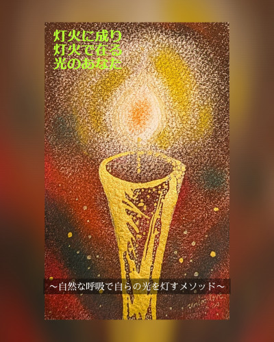 新MENU第3弾『灯火に成り、灯火で在る、光のあなた』  