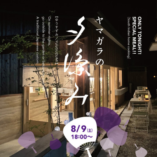 イベント開催！　おざぶ茶屋ヤマガラの夕涼み