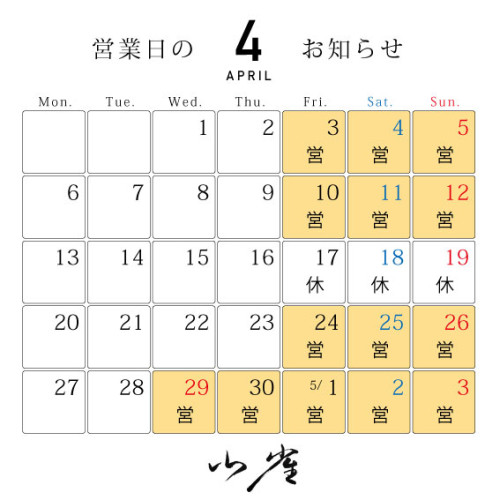 4月の営業日を変更いたしました