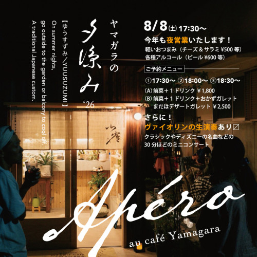 8月8（土）今年もやります！一夜限りの夜営業！