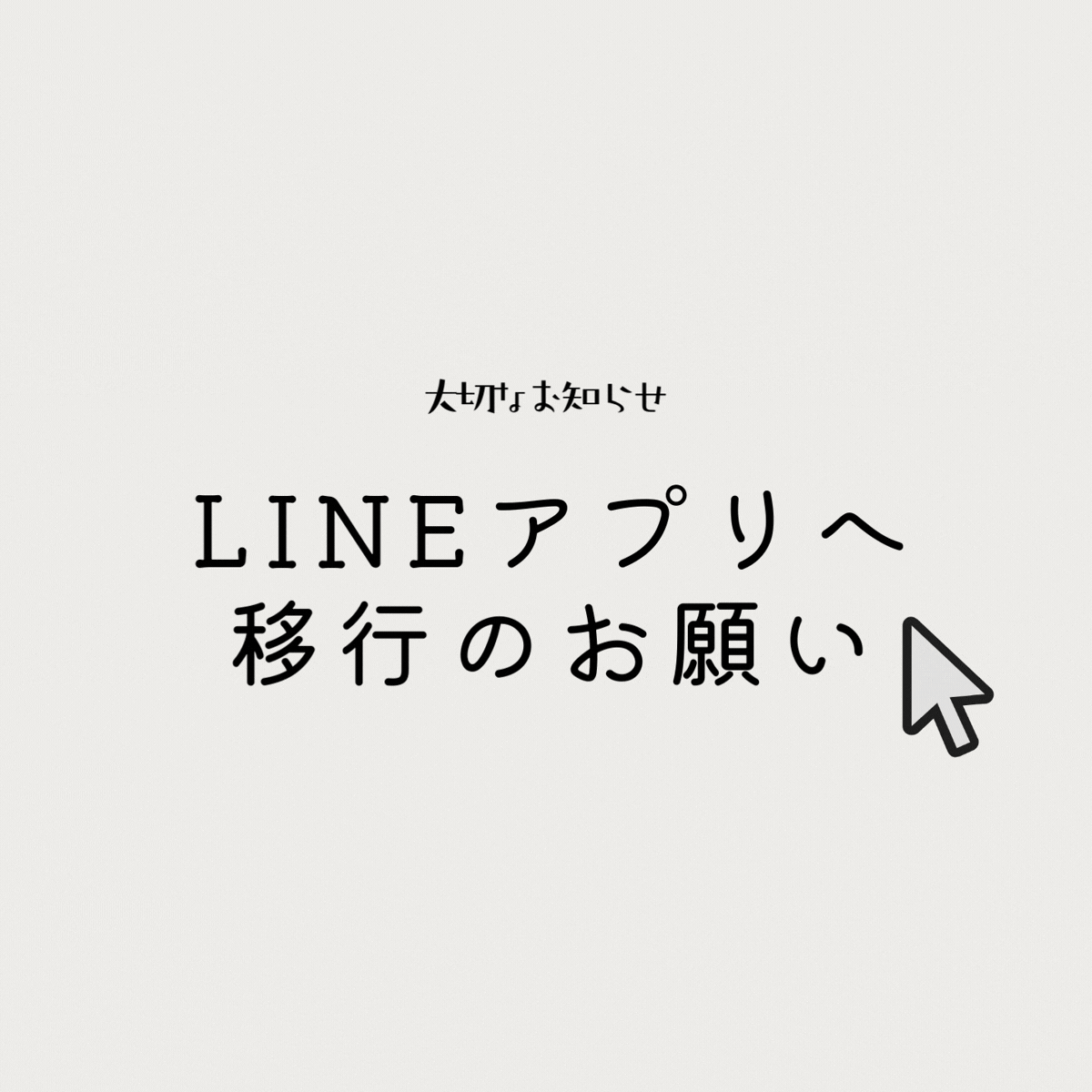 LINEアプリへ移行のお願い