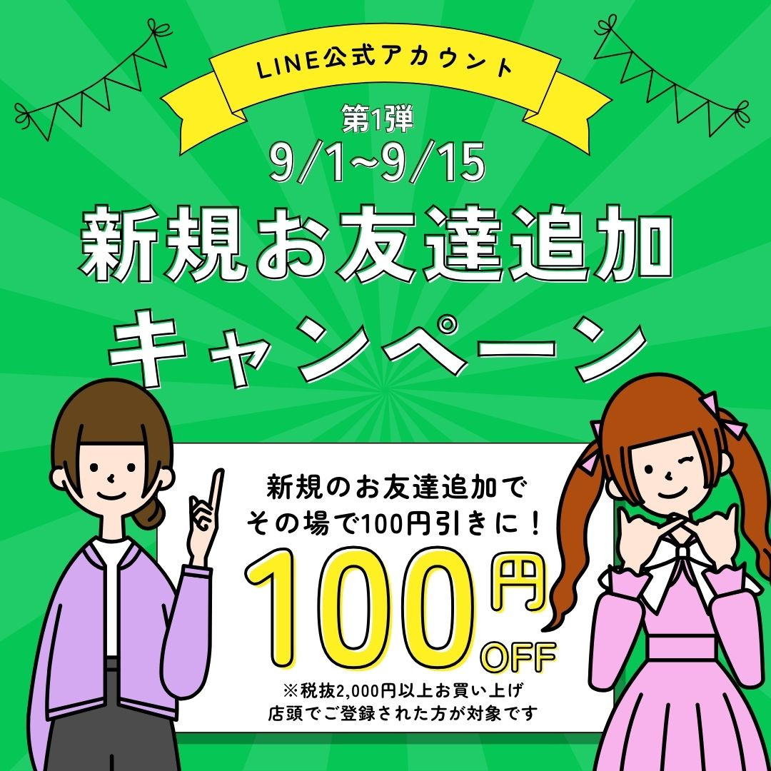【店舗からのお知らせ】LINE公式アカウント新規お友だちキャンペーン
