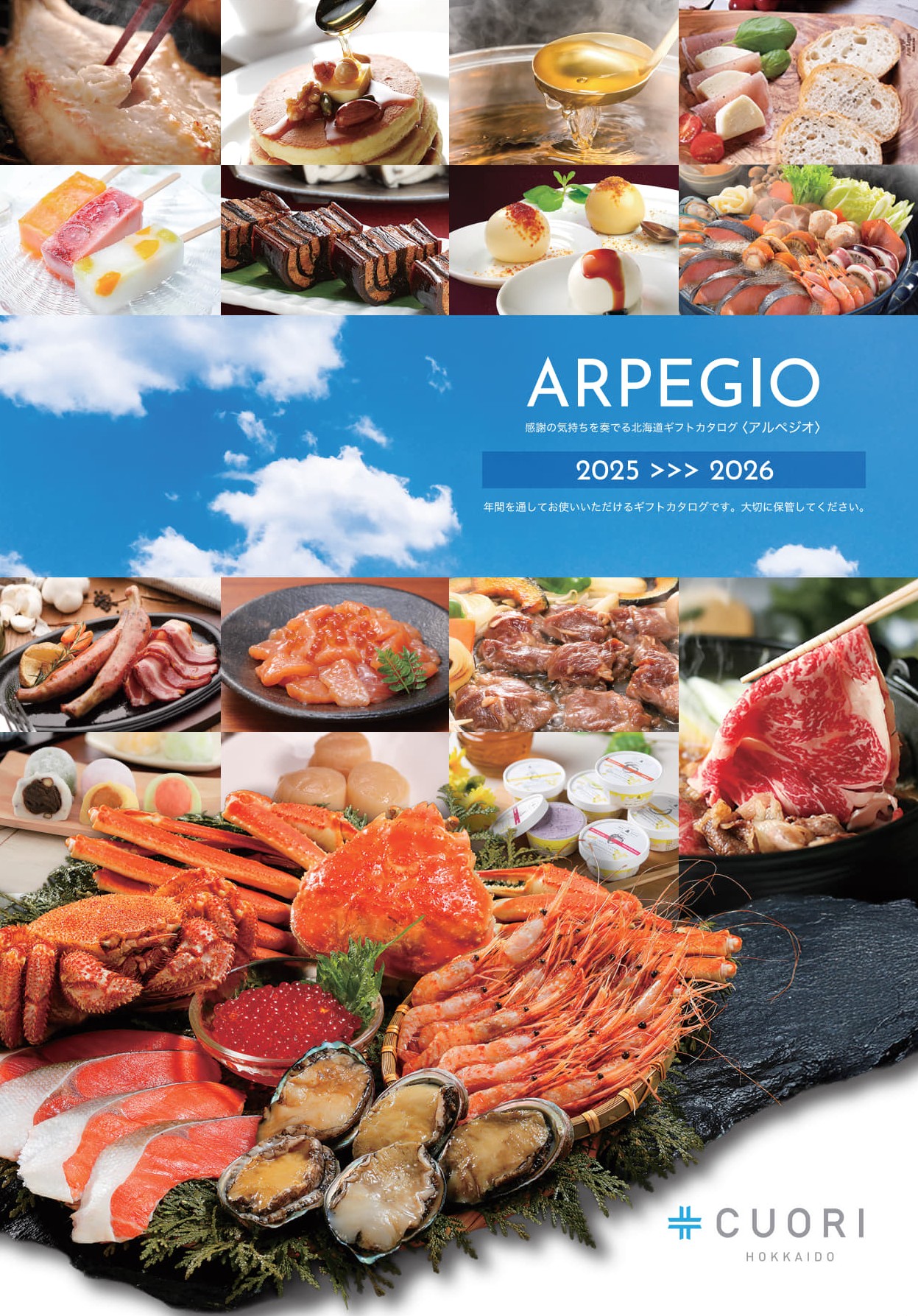 【店舗からのお知らせ】ギフト＆グルメ北海道 オリジナルカタログ「アルペジオ」新登場！