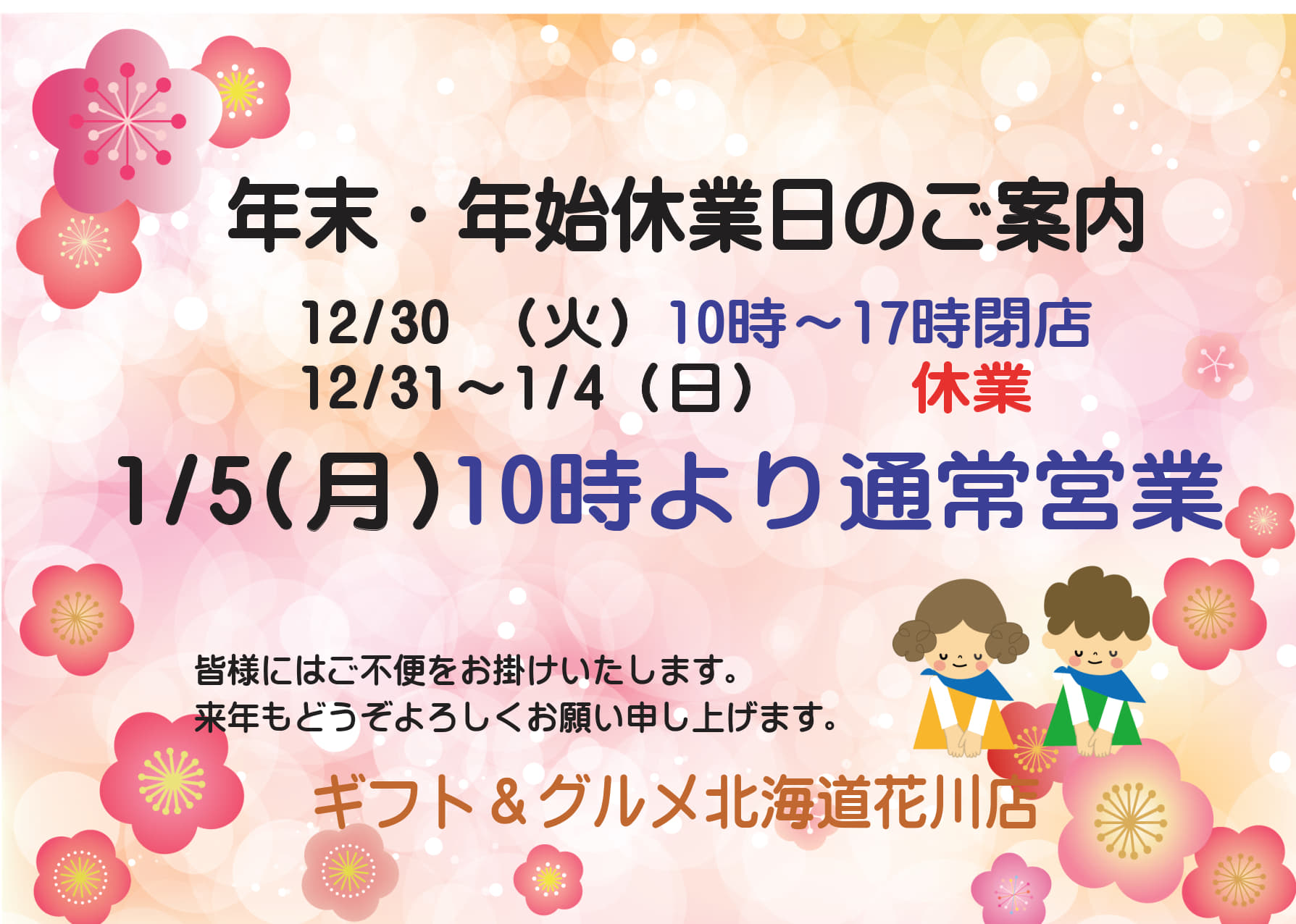  【店舗からのお知らせ】年末年始休業日のお知らせ