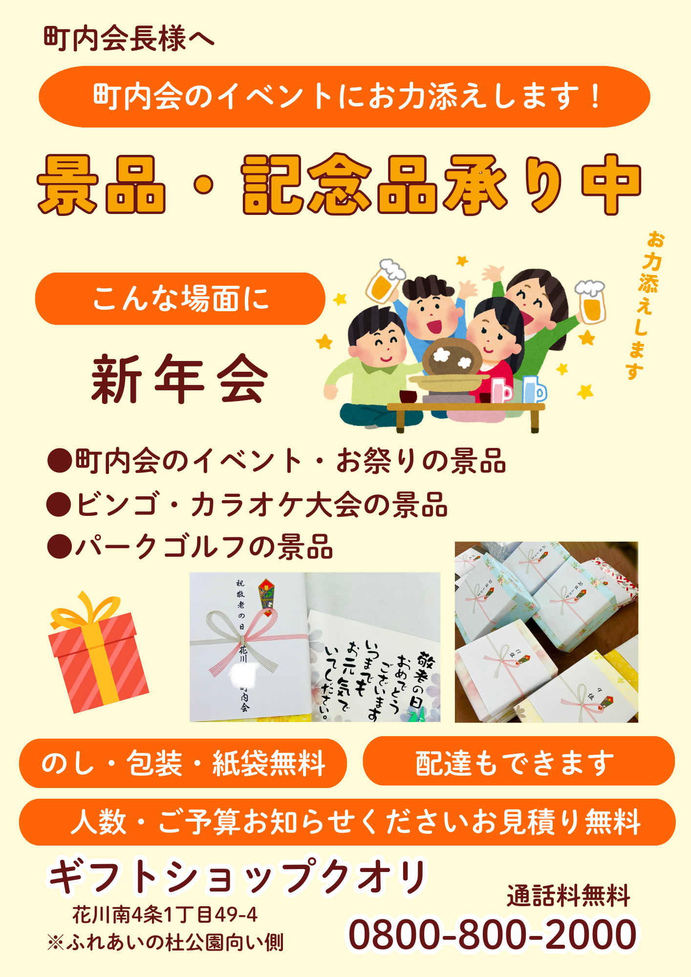 【店舗からのお知らせ】石狩市・札幌市北区・手稲区・東区の町内会のイベントお力添えいたします！