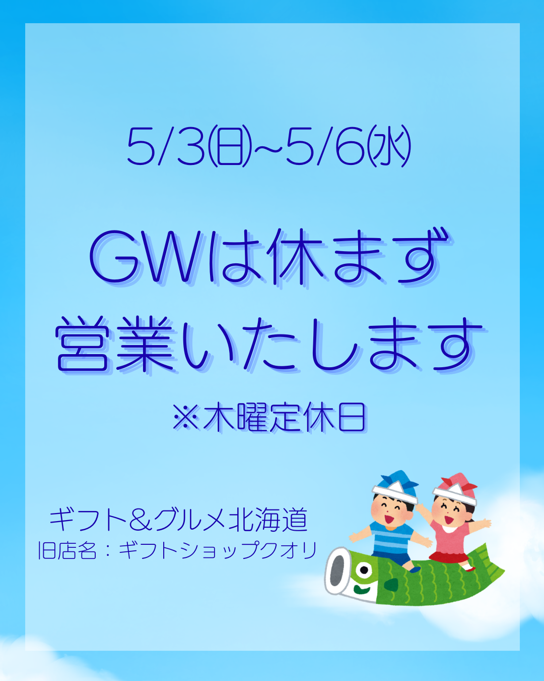 【店舗からのお知らせ】ＧＷ休まず営業いたします！