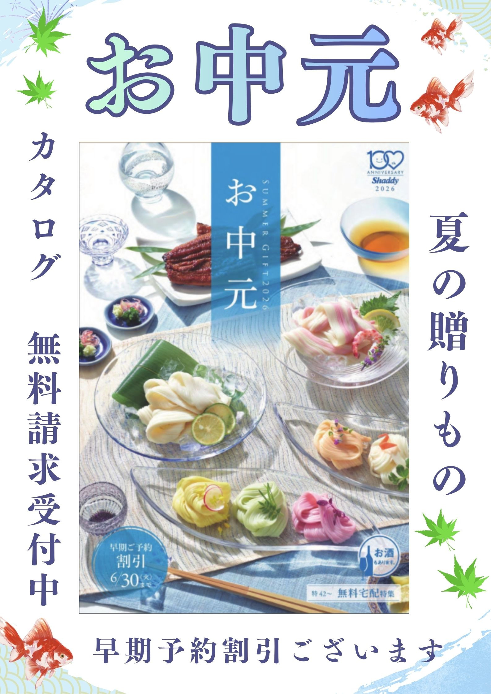 【店舗からのお知らせ】お中元カタログ無料請求受付中