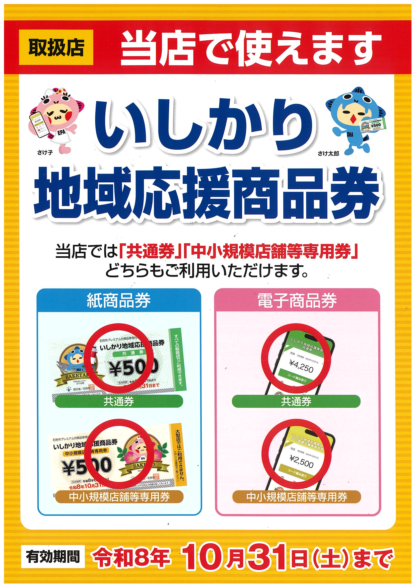 【店舗からのお知らせ】石狩地域応援商品券ご使用できます！！
