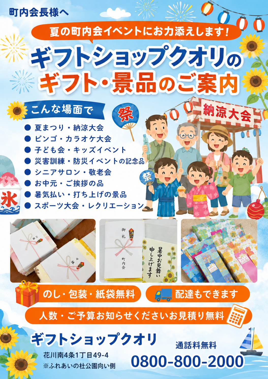 夏の町内会イベントを応援します！  景品・参加賞・記念品のご相談はおまかせください。