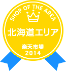 楽天市場 SHOP OF THE AREA 2014 北海道エリア賞