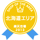楽天市場 SHOP OF THE AREA 2013 北海道エリア賞