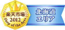 楽天市場 SHOP OF THE AREA 2012 北海道エリア賞