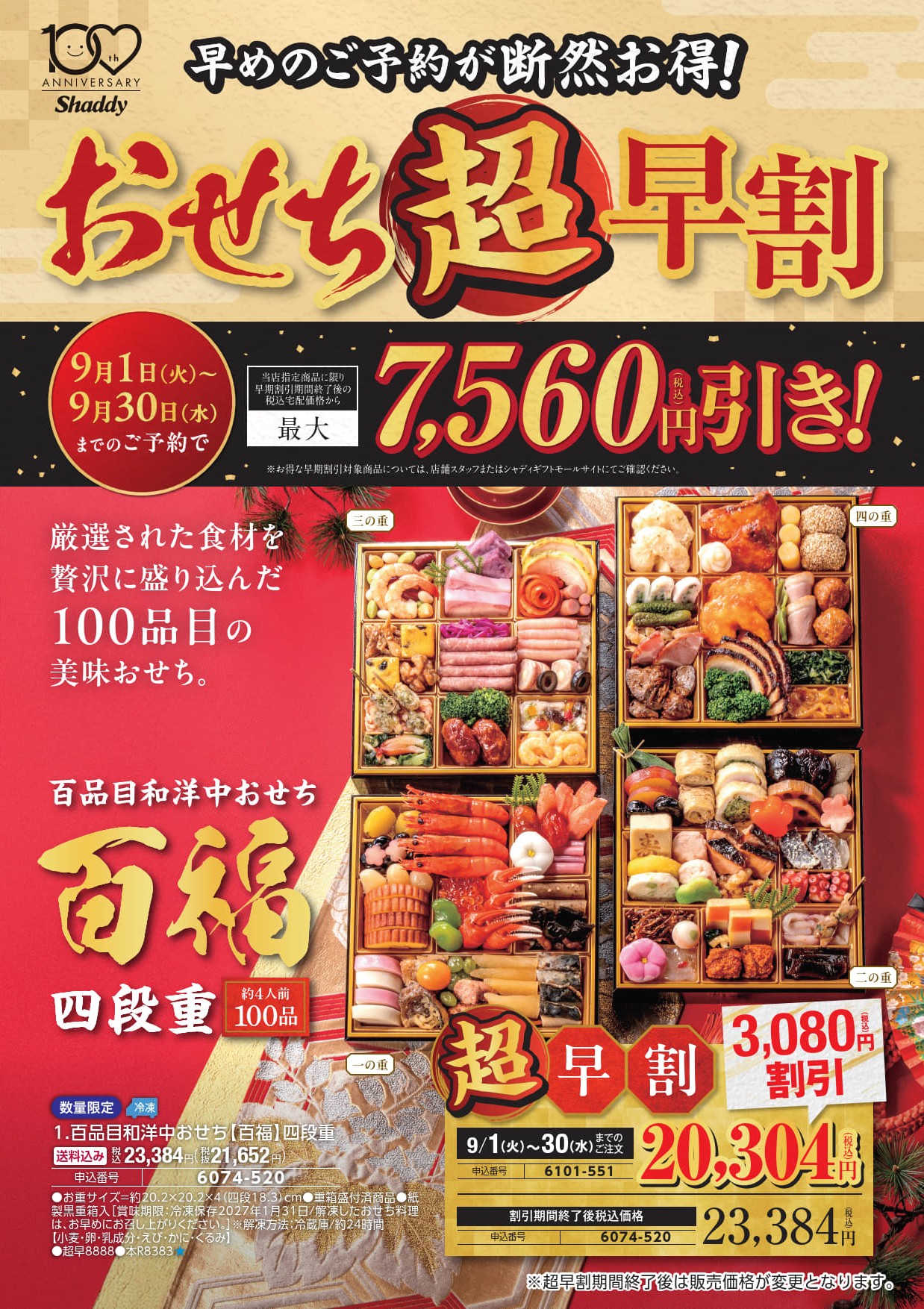 【店舗からのお知らせ】おせち超早割9/30㈬迄！