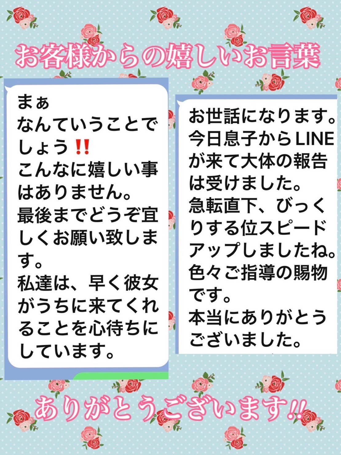 お客様からの嬉しいお言葉🎶