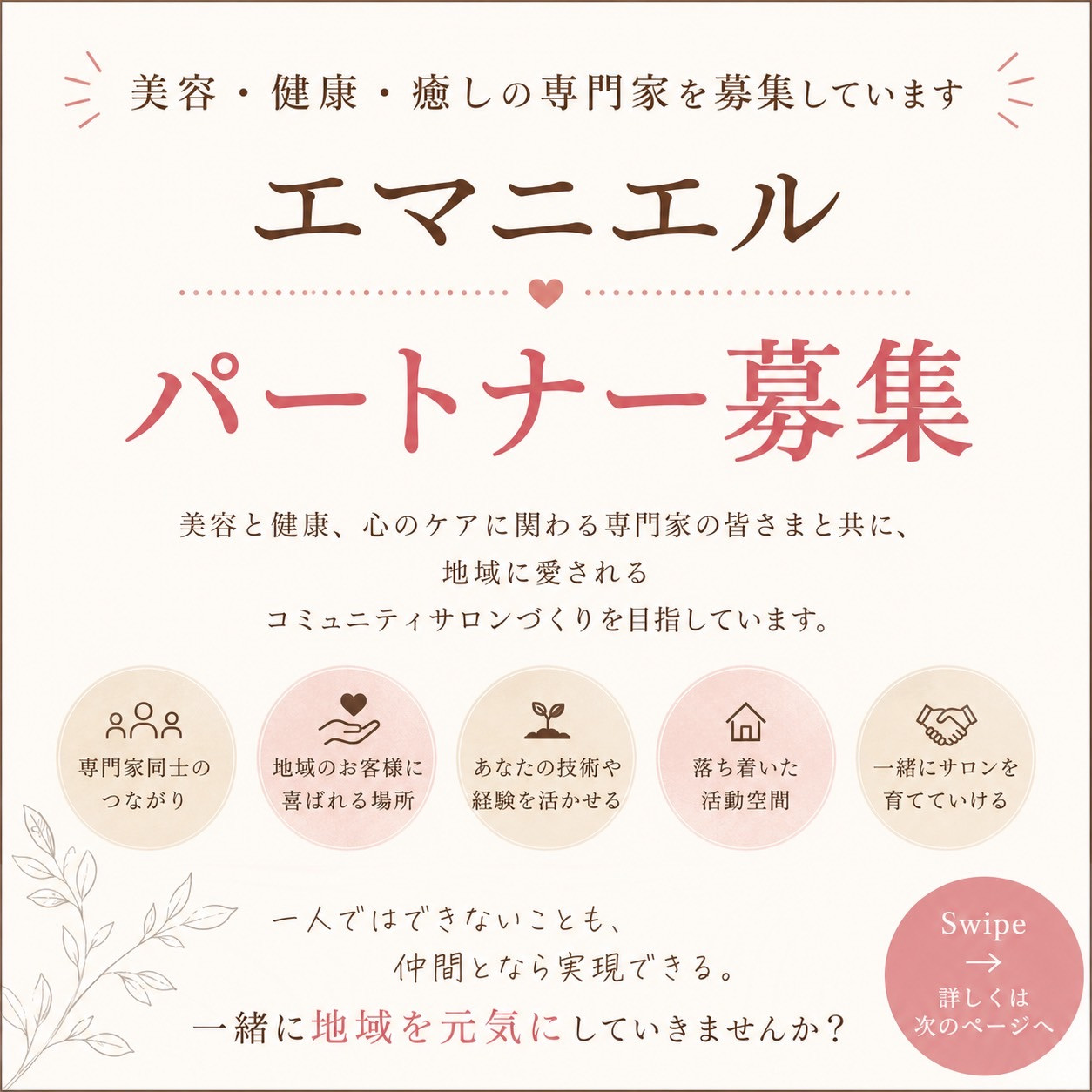##✨美容・健康・癒しの専門家募集✨