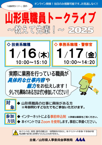 「県職員トークライブ～教えて先輩！～」を開催します