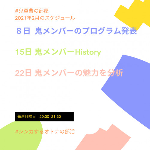 鬼軍曹の部屋‗2021年2月予定.png